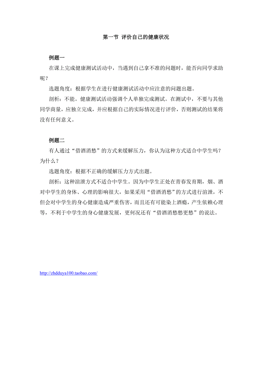 《评价自己的健康状况》典型例题_第1页