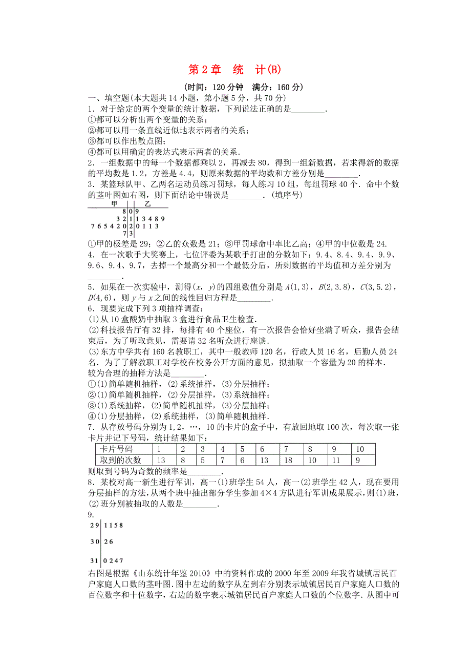 高中数学 第二章 单元检测卷（b）苏教版必修3_第1页