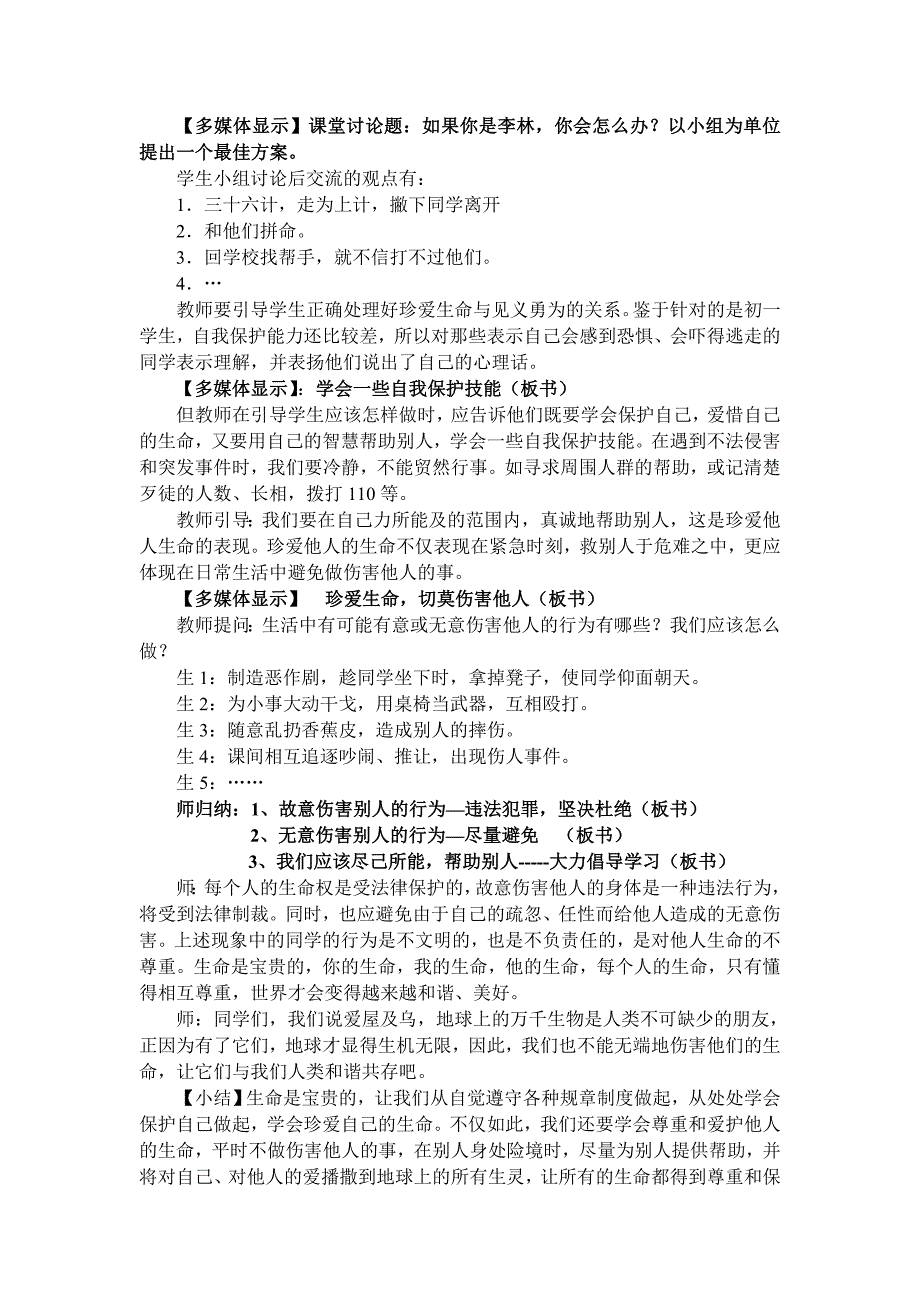 沪教版思品七上2-2《学会珍爱生命》教学设计1_第4页