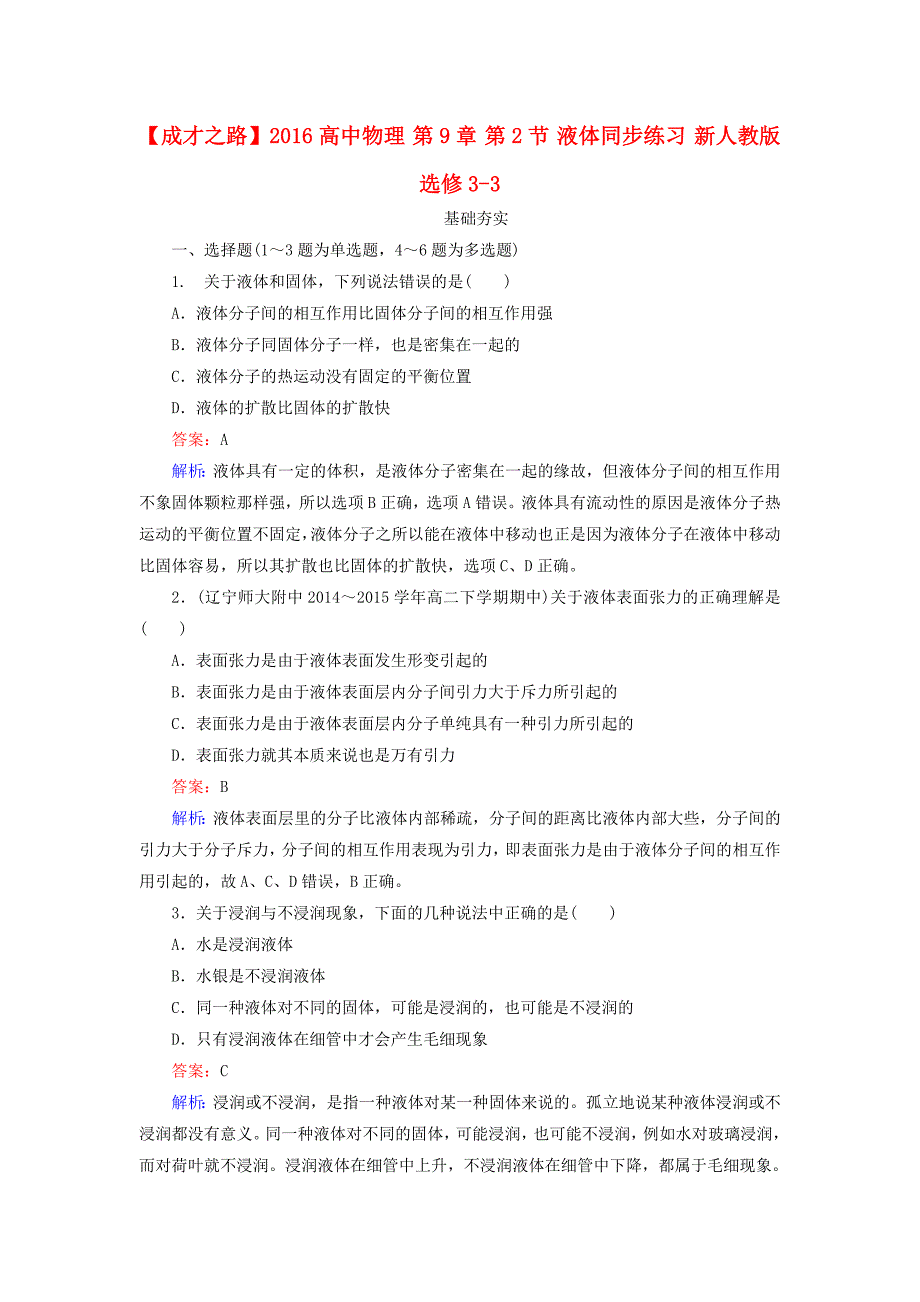 高中物理 第9章 第2节 液体同步练习 新人教版选修3-3_第1页