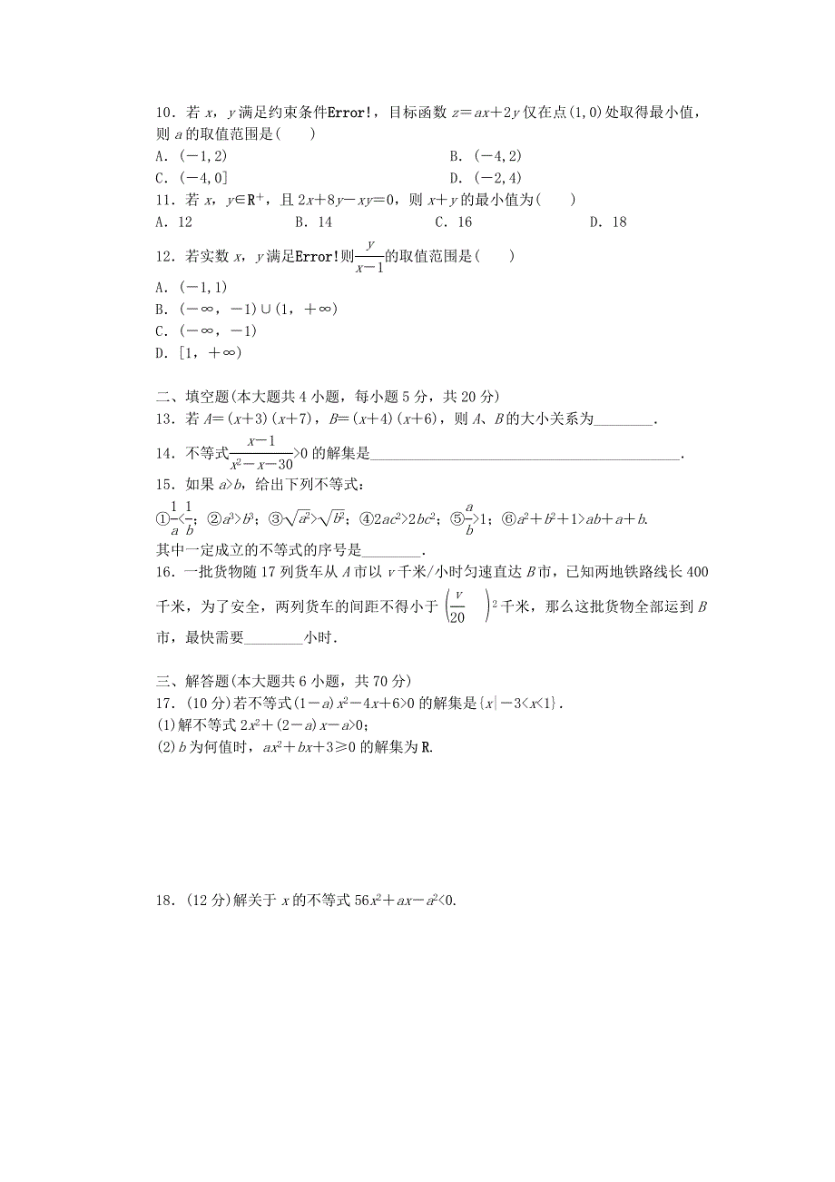 高中数学 第三章 不等式单元检测（a）北师大版必修5_第2页