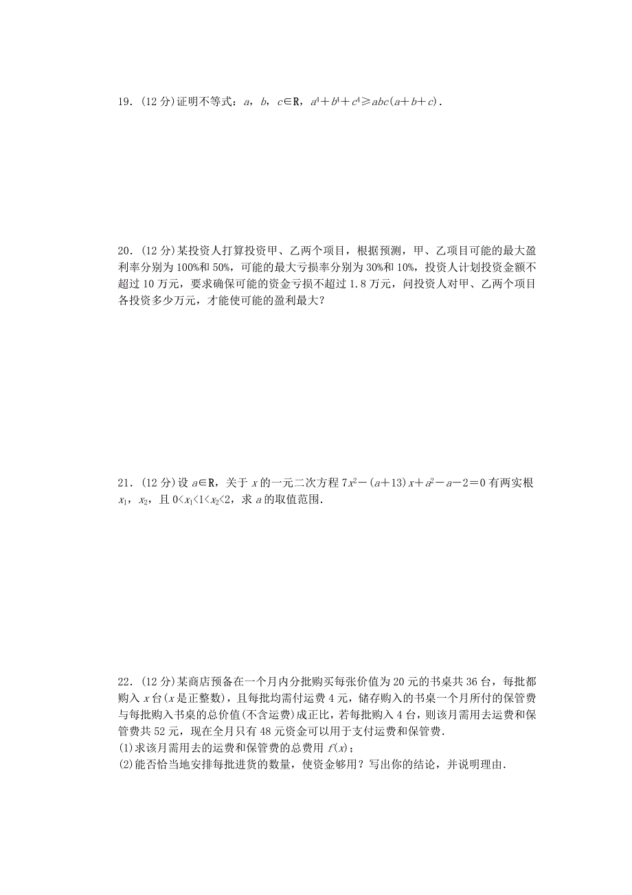 高中数学 第三章 不等式单元检测（a）北师大版必修5_第3页