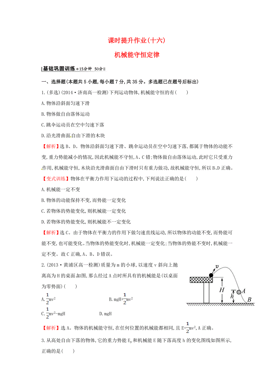 高中物理 7.8机械能守恒定律（探究导学课型）课时提升作业 新人教版必修2_第1页