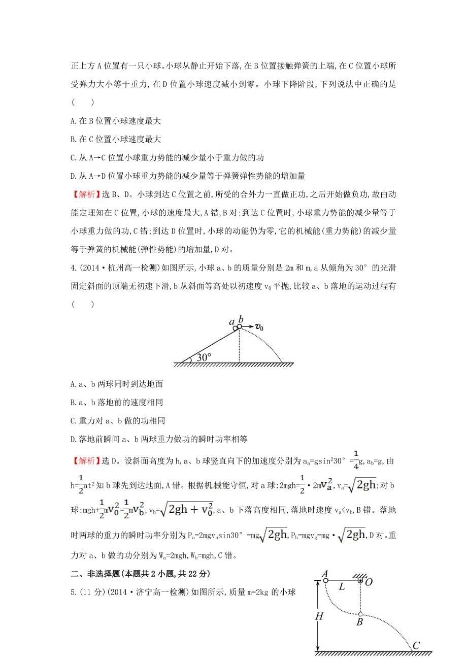 高中物理 7.8机械能守恒定律（探究导学课型）课时提升作业 新人教版必修2_第5页