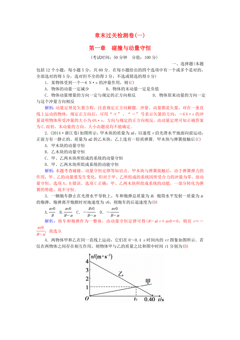 高中物理 第一章 碰撞与动量守恒章末过关检测卷 粤教版选修3-5_第1页