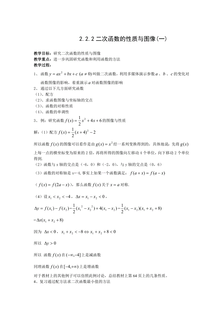 高中新课程数学（新课标人教b版）必修一《2.2.2二次函数的性质与图像(一）》教案_第1页