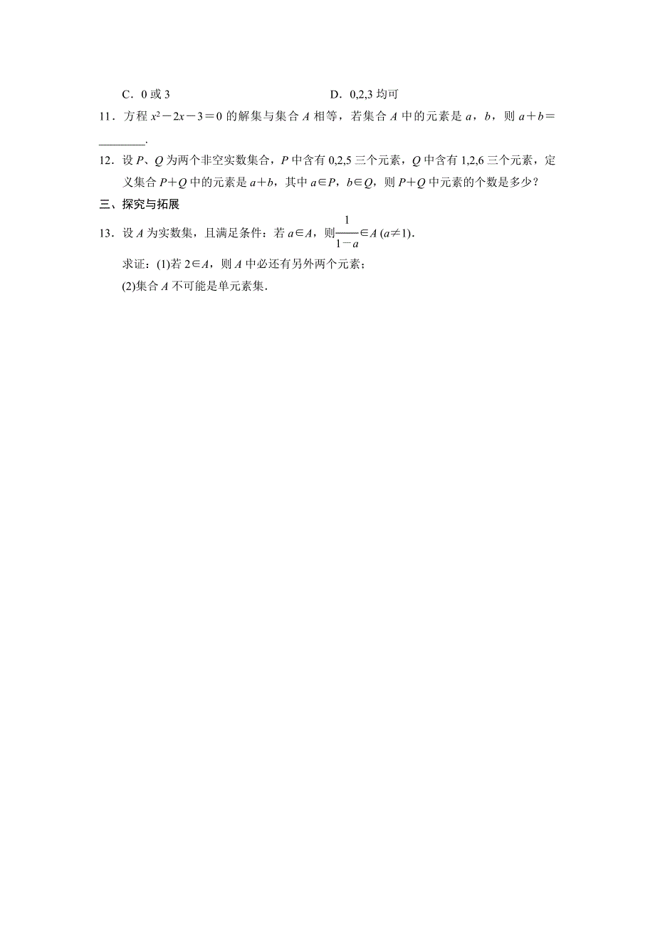 人教b版必修1高中数学配套备课资源精要课件+基础过关训练+检测1.1.1_第2页