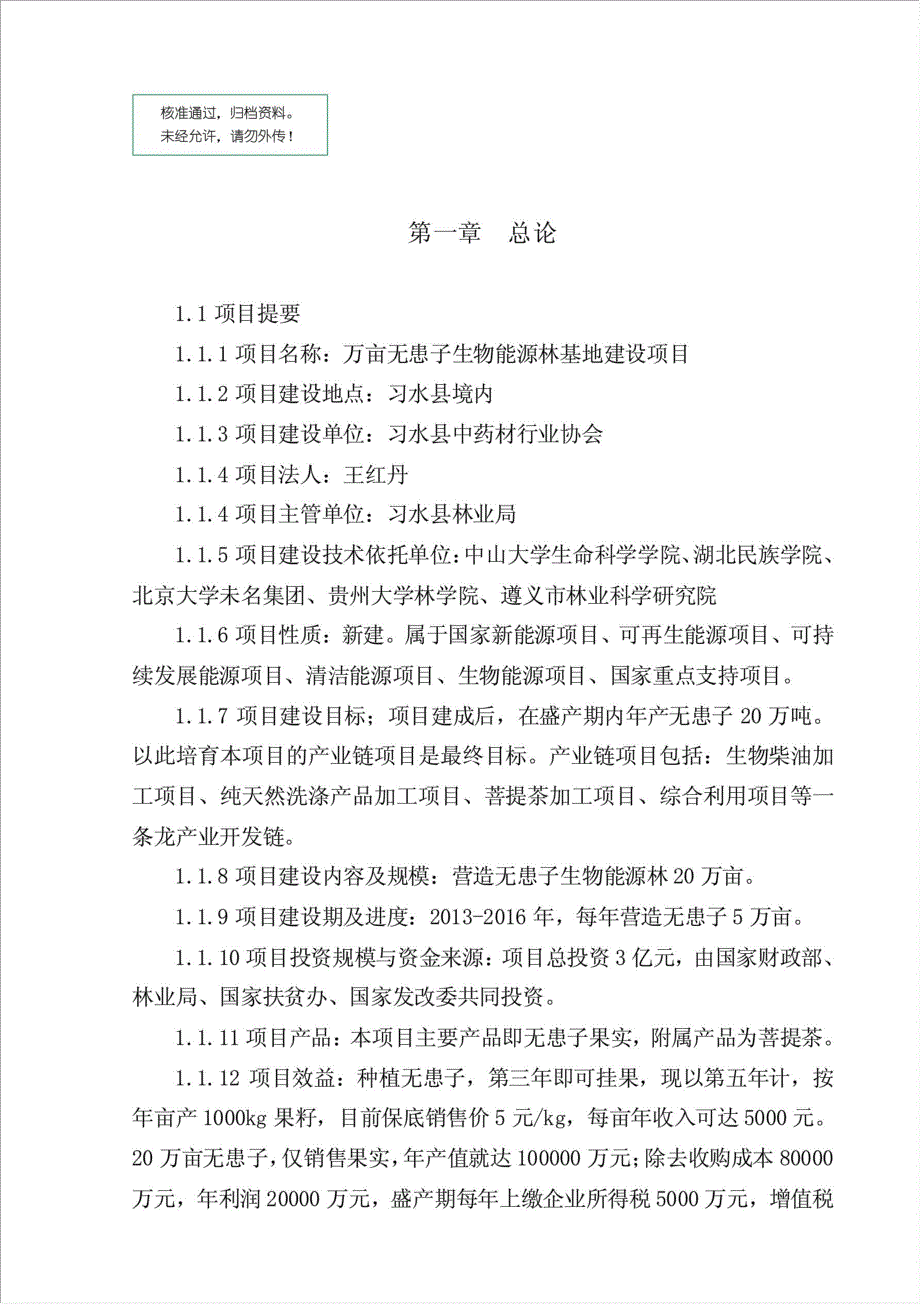 万亩无患子生物能源林基地项目可行性建议书.doc_第1页