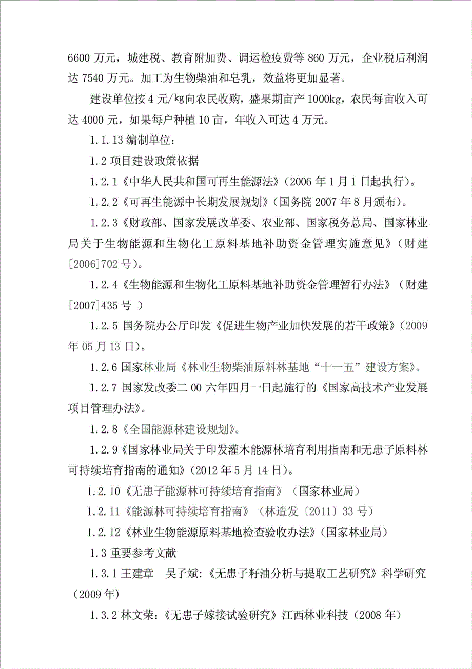 万亩无患子生物能源林基地项目可行性建议书.doc_第2页