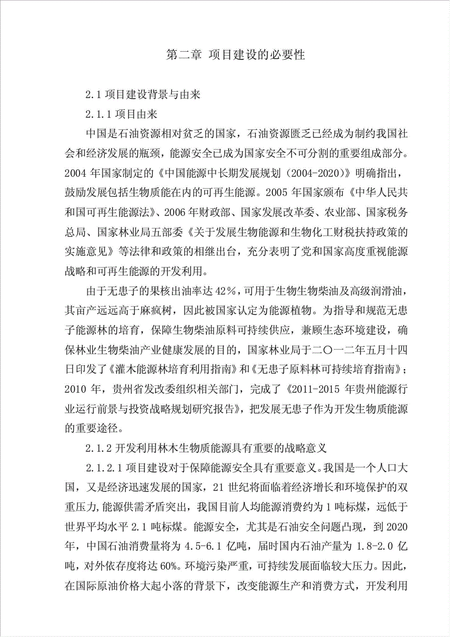 万亩无患子生物能源林基地项目可行性建议书.doc_第4页