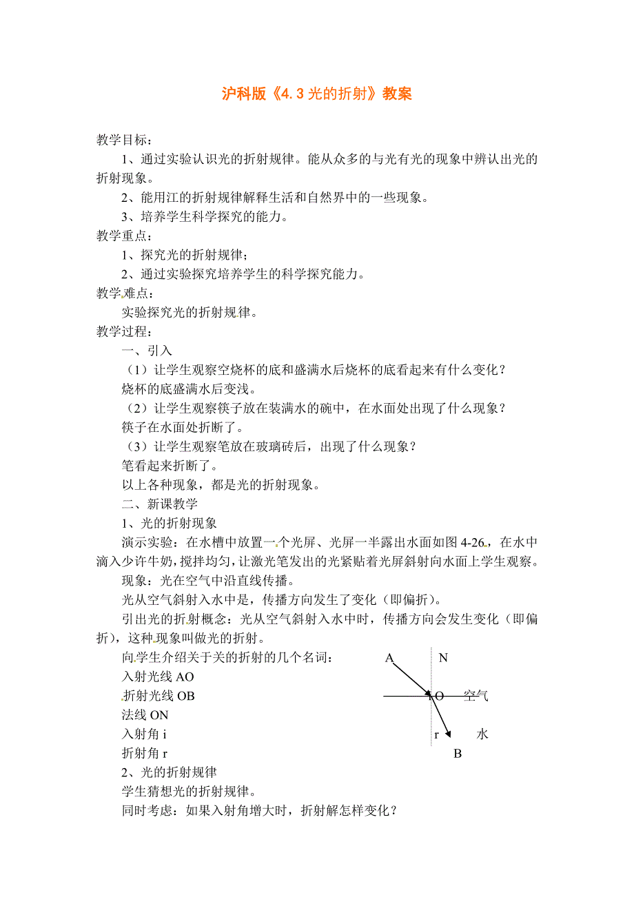 沪科版八年级物理上册　4.3 光的折射 教案2_第1页