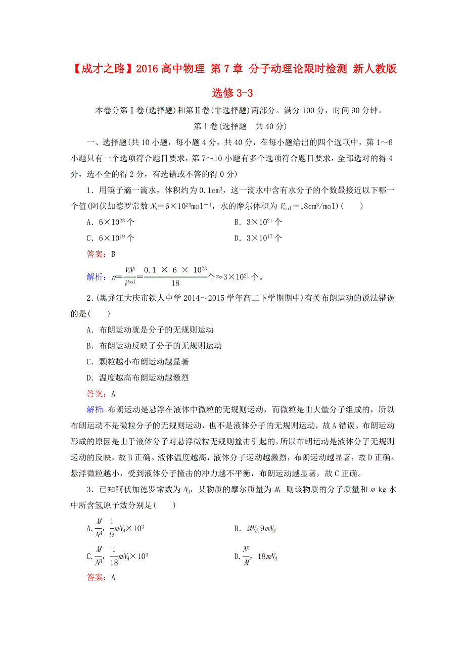 高中物理 第7章 分子动理论限时检测 新人教版选修3-3_第1页