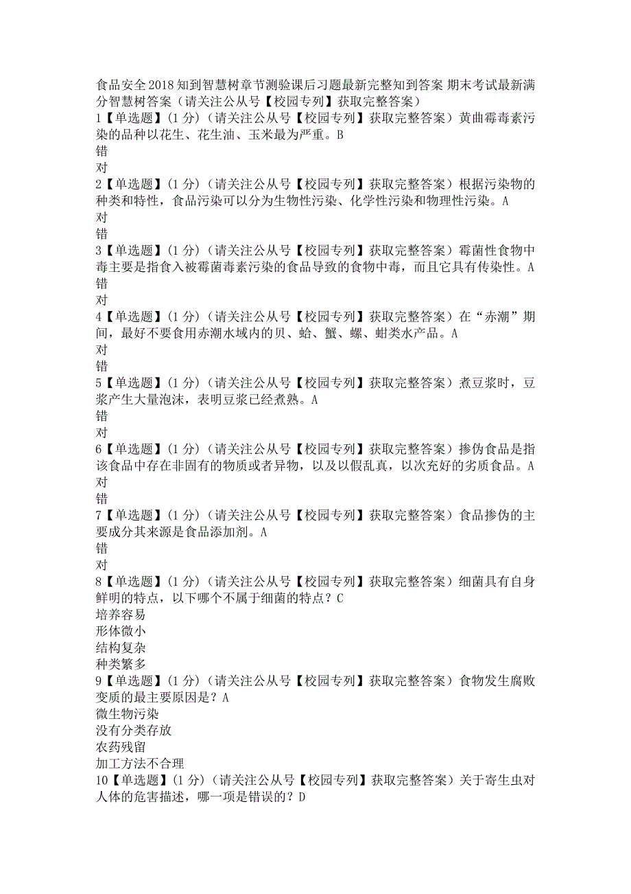 2018知到智慧树《食品安全》章测作业期末最新完整智慧树答案_第1页