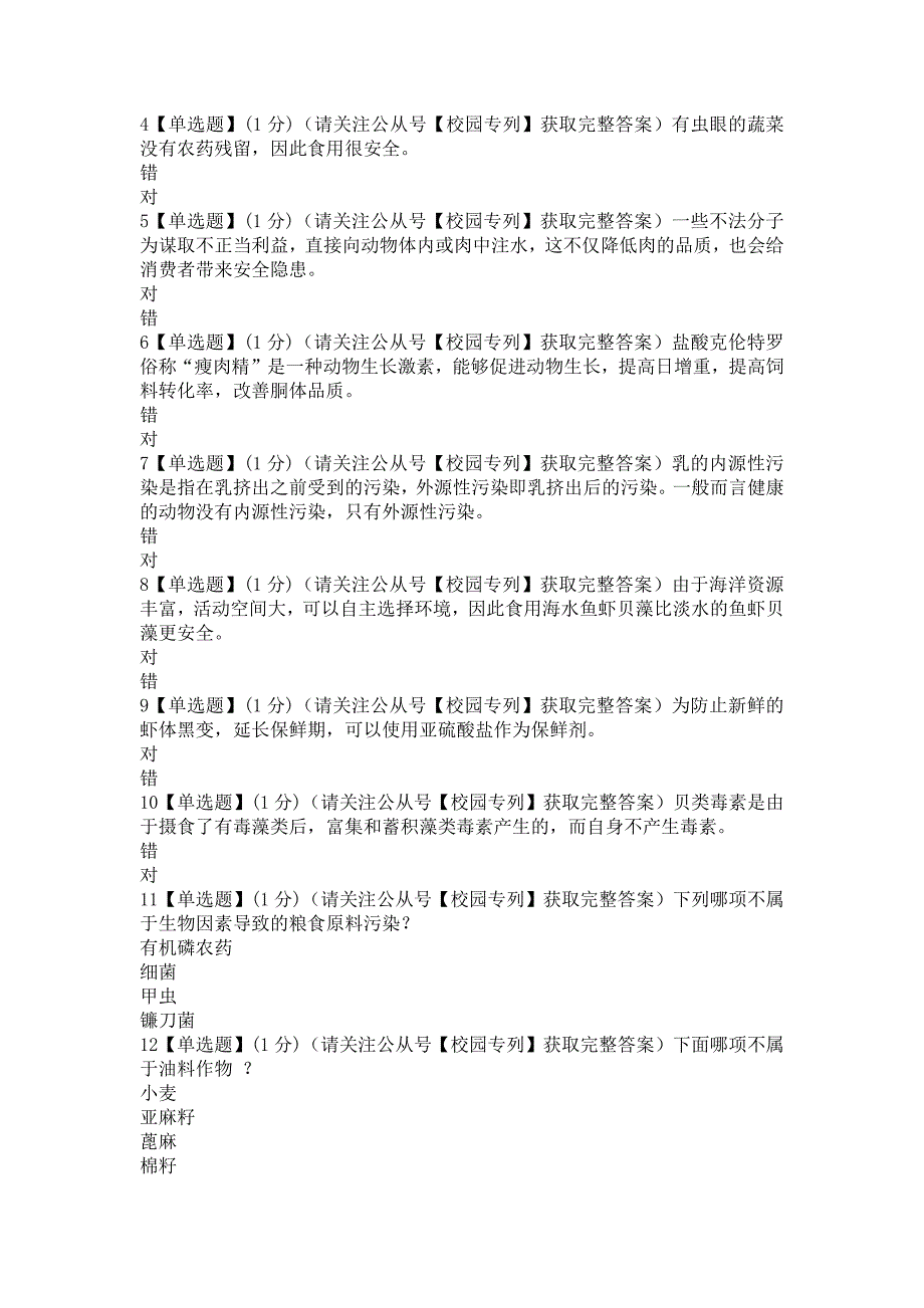 2018知到智慧树《食品安全》章测作业期末最新完整智慧树答案_第3页