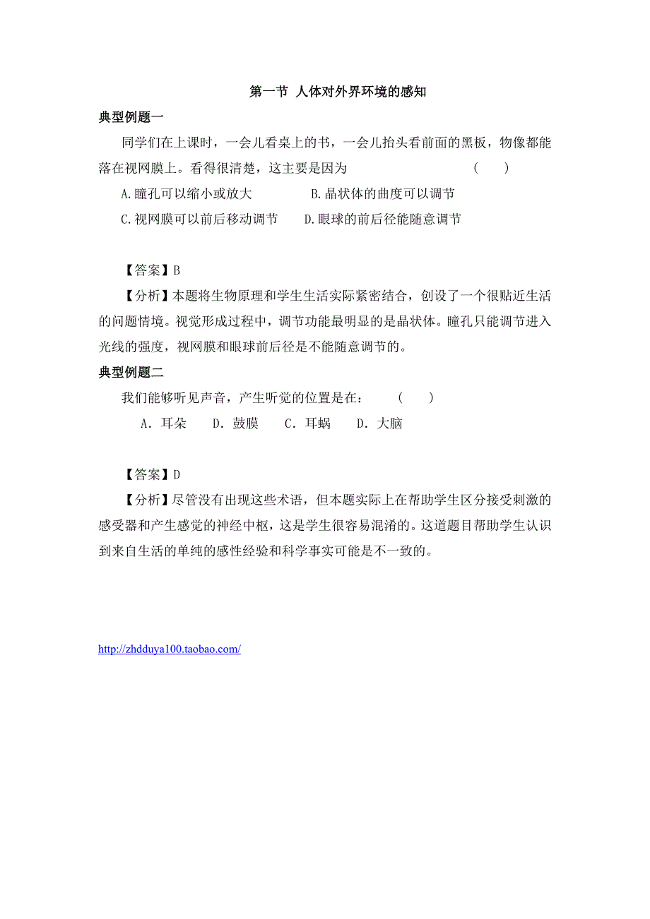 《人体对外界环境的感知》典型例题_第1页