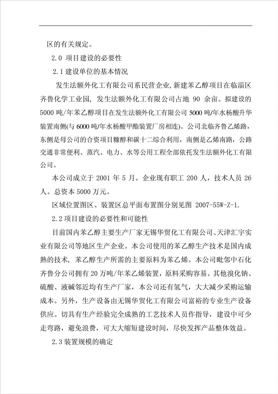 5千吨苯乙醇项目可行性建议书.doc_第2页