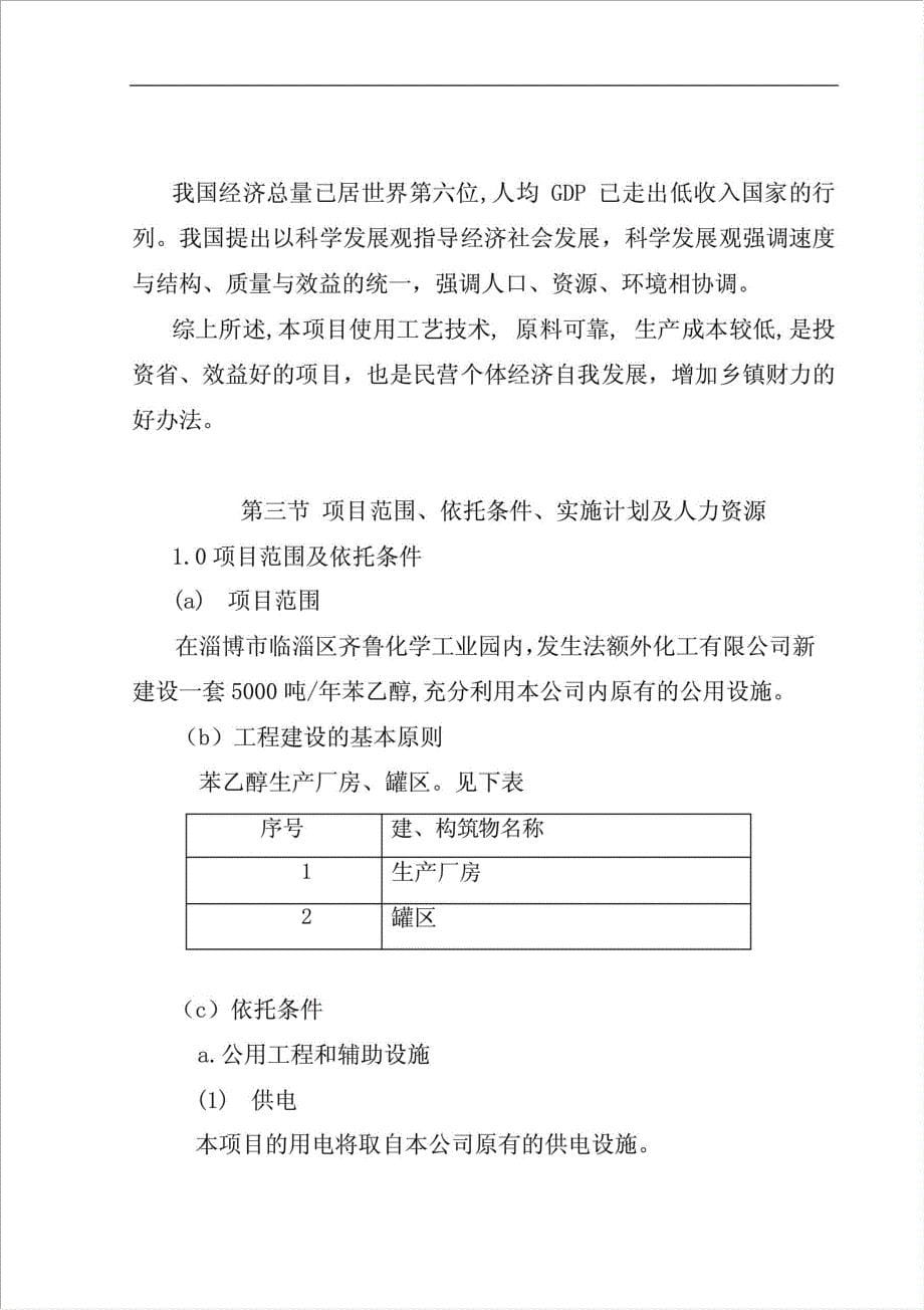 5千吨苯乙醇项目可行性建议书.doc_第5页