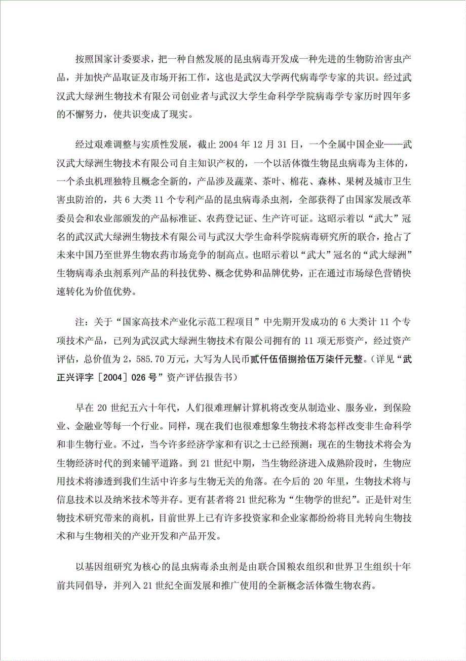 6千吨系列生物病毒杀虫剂国家高技术产业化示范工程项目可行性建议书.doc_第2页