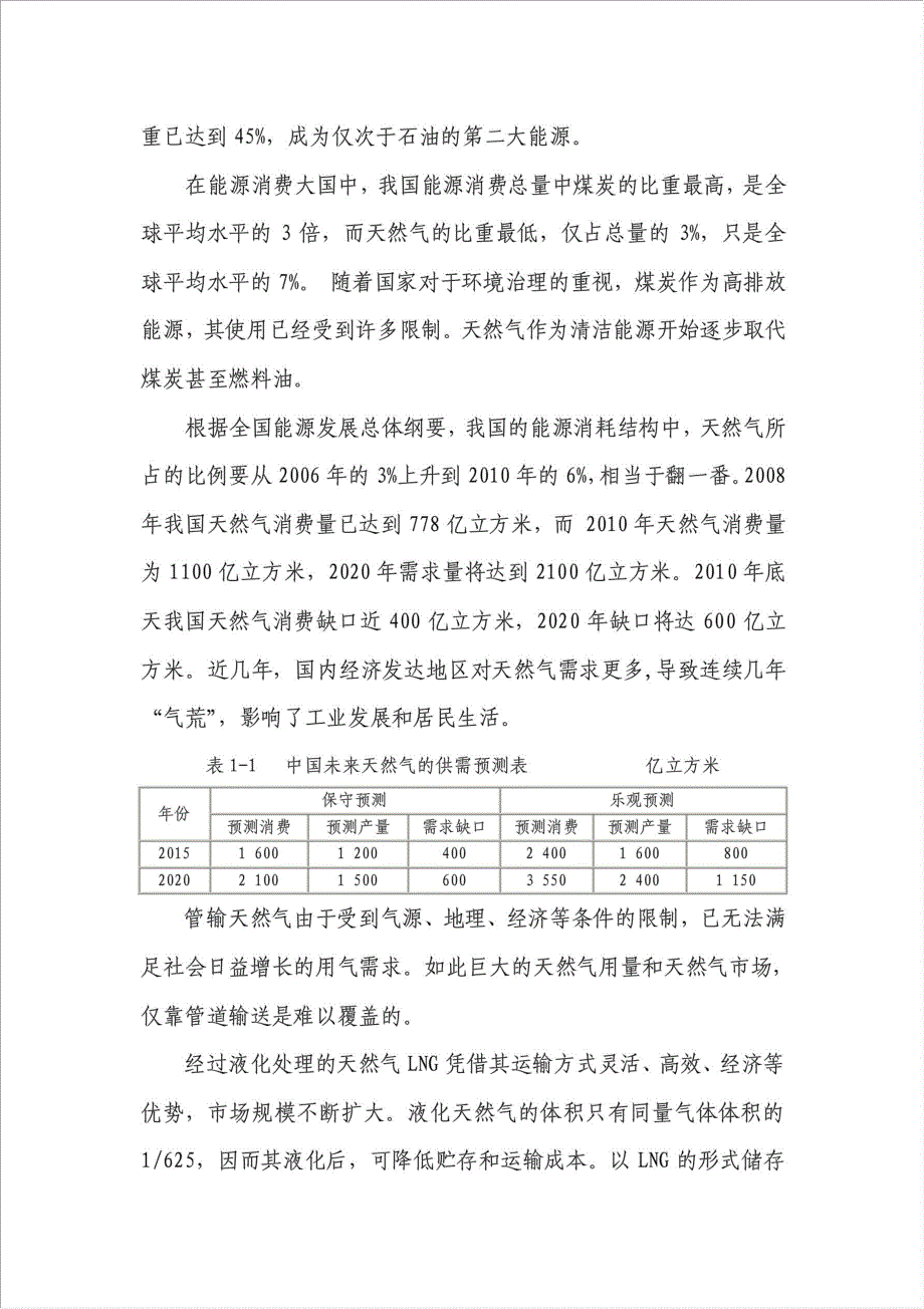 LNG天然气液化项目可行性建议书.doc_第2页