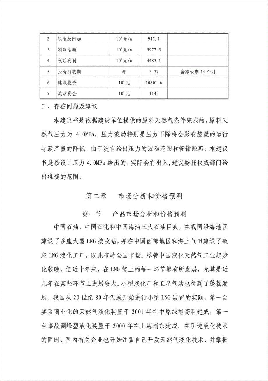 LNG天然气液化项目可行性建议书.doc_第5页