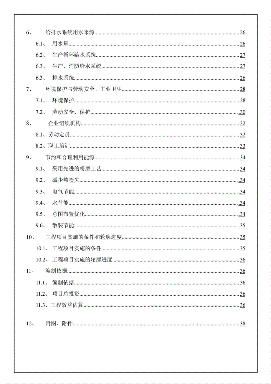 30万m3a商品混凝土生产线工程项目资金申请报告.doc_第2页