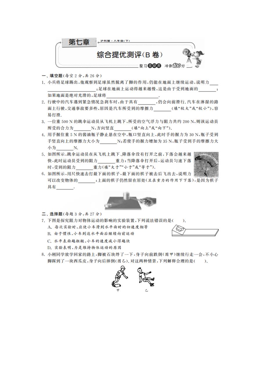 【期末冲刺】沪科版八年级物理下册 第七章 力与运动 综合提优测评(b卷)_第1页