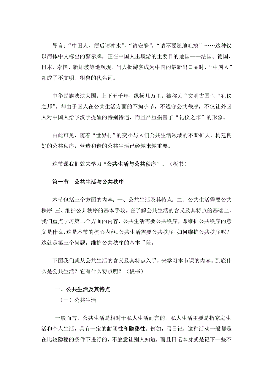 沪教版思品八上1-1《公共生活与公共秩序》教案1公开课讲义_第1页