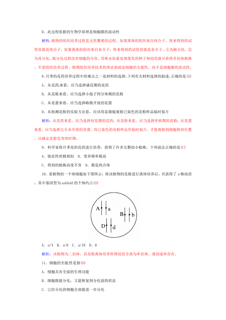 高中生物 专题3 植物的组织培养技术专题过关检测卷 新人教版选修1_第3页