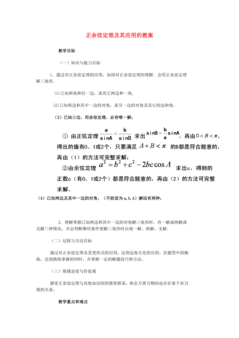 高中数学 1.2 应用举例教案 新人教a版必修5_第1页