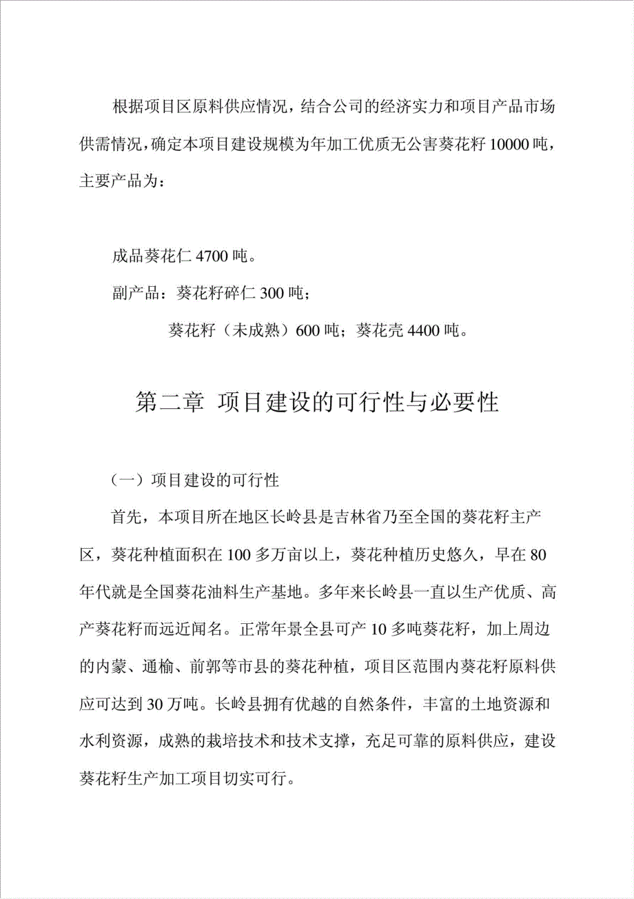 万吨葵花籽深加工项目可行性建议书.doc_第2页