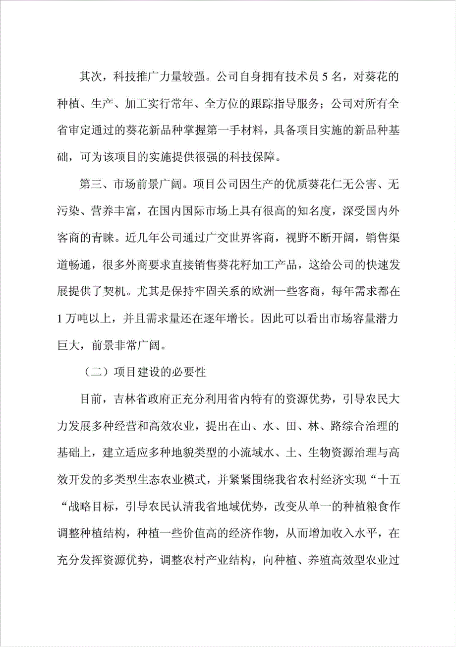 万吨葵花籽深加工项目可行性建议书.doc_第3页