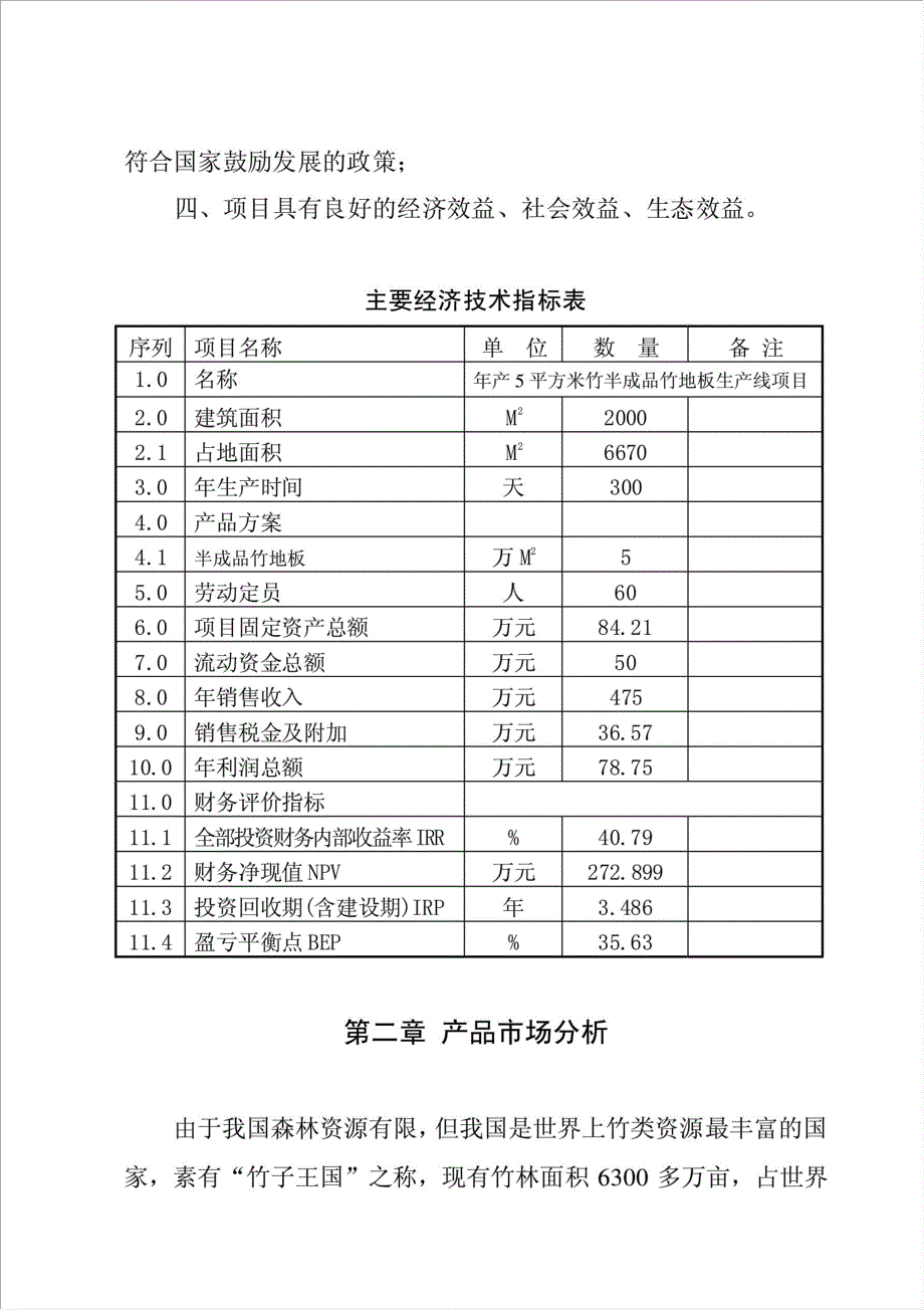 5平方米竹地板半成品生产线项目可行性建议书.doc_第3页