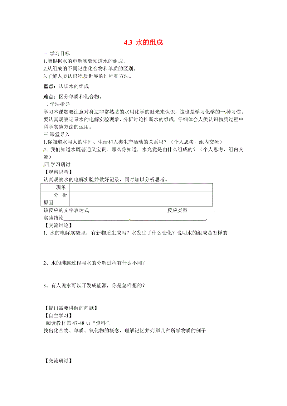 九年级化学上册4.3 水的组成学案 新人教版_第1页