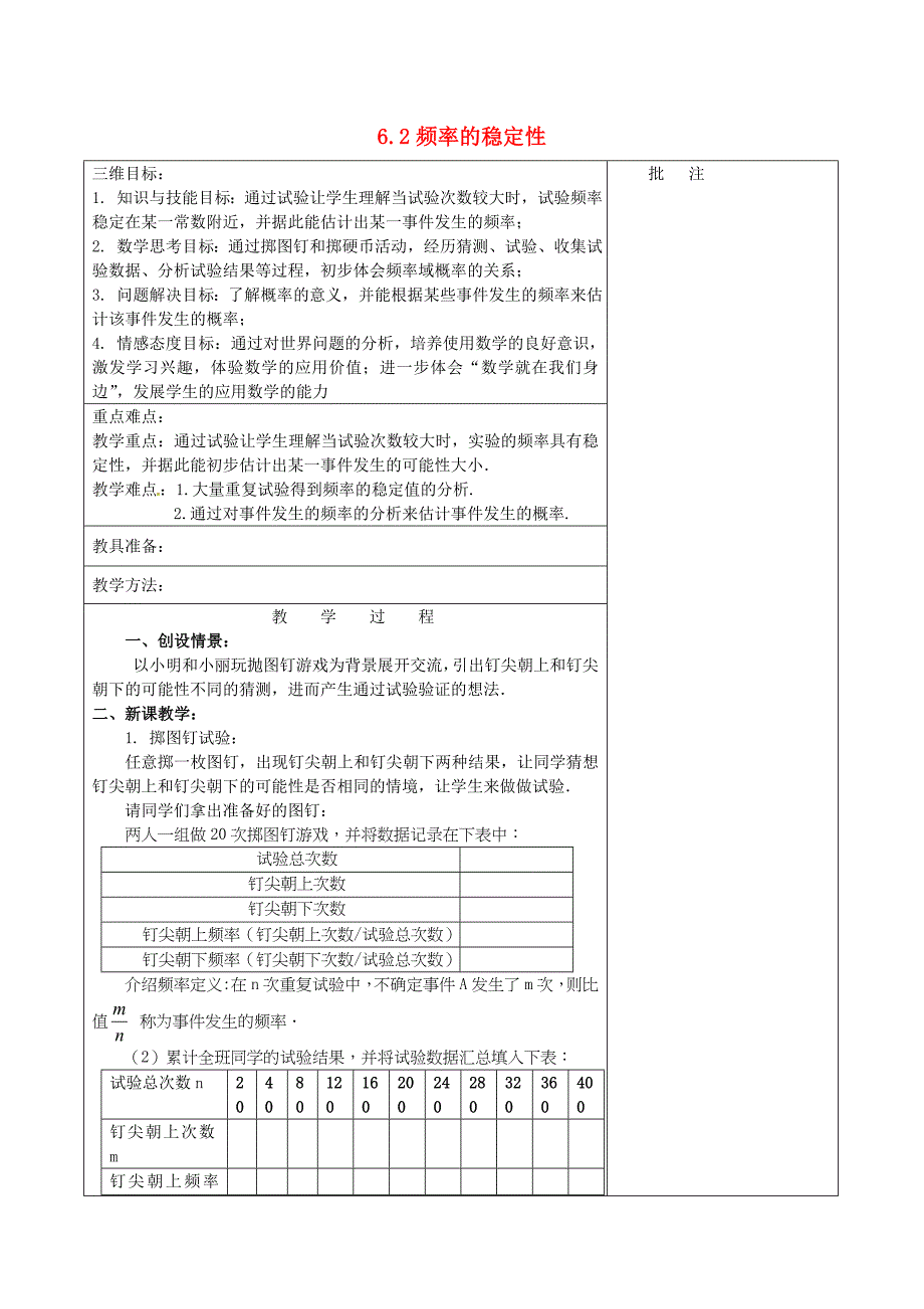 七年级数学下册《6.2 频率的稳定性（一）》教学设计 （新版）北师大版_第1页