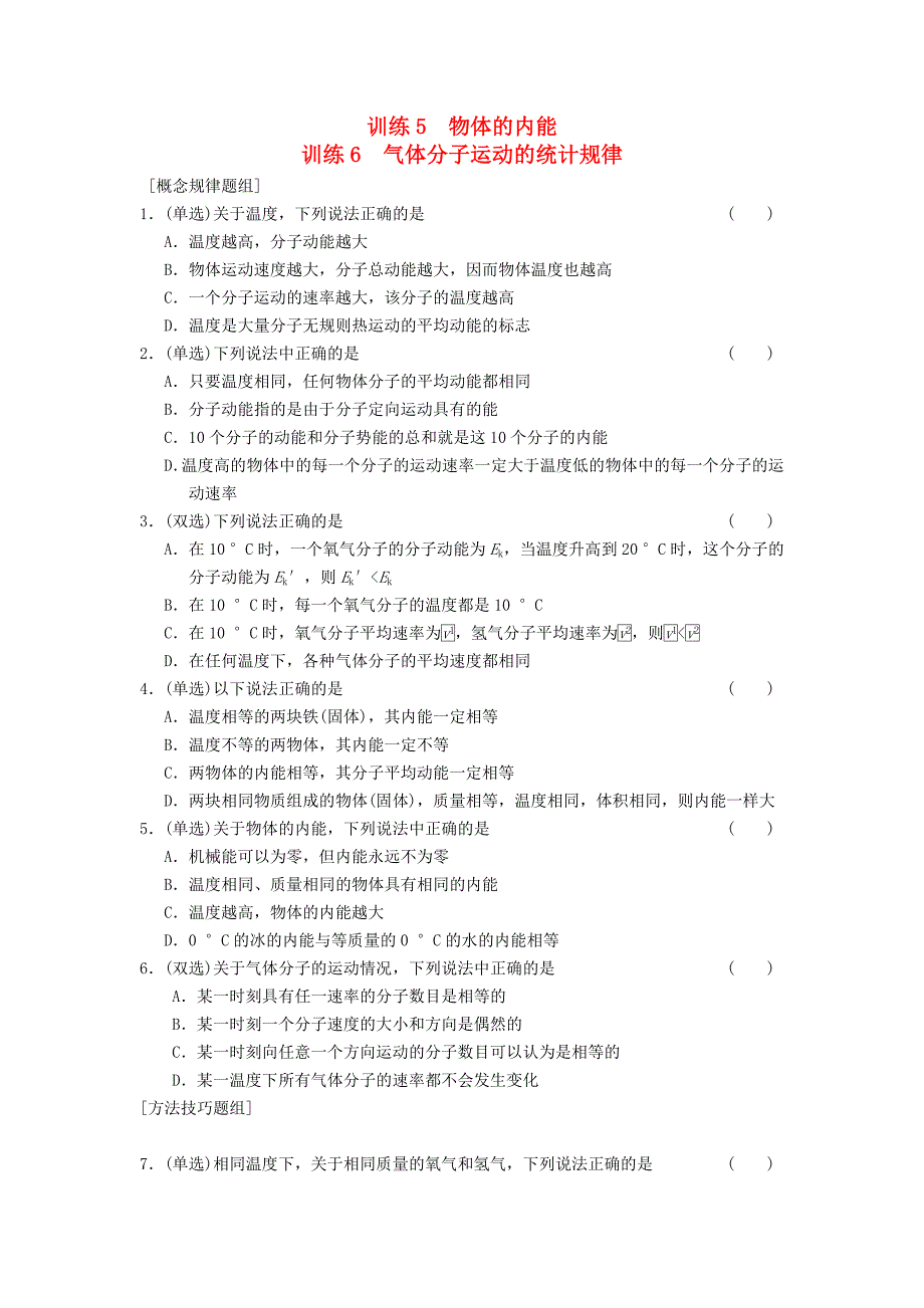 高中物理 第一章 5、6 物体的内能 气体分子运动的统计规律同步训练 粤教版选修3-3_第1页