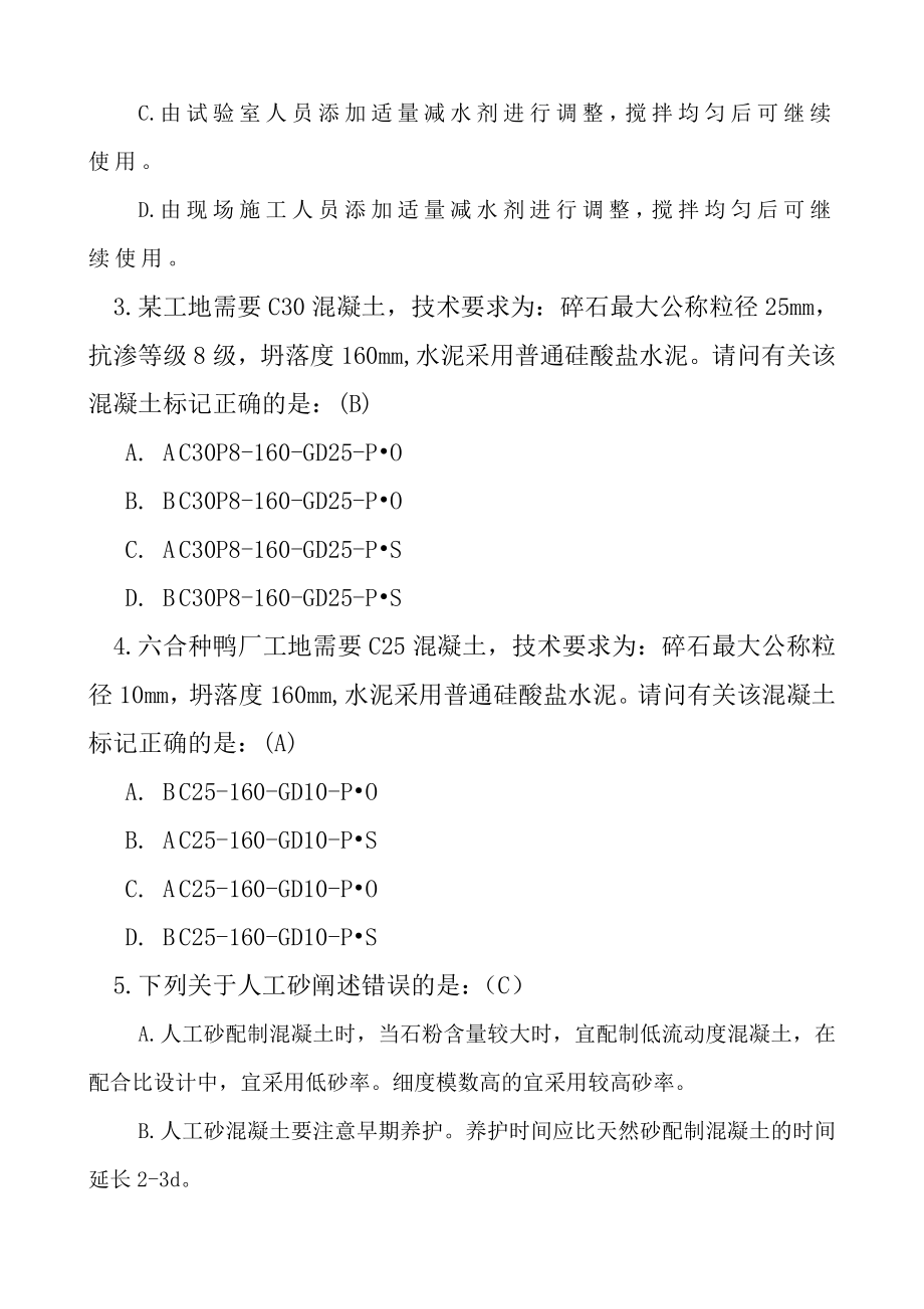 2018年混凝土试验员测试题及答案_第3页