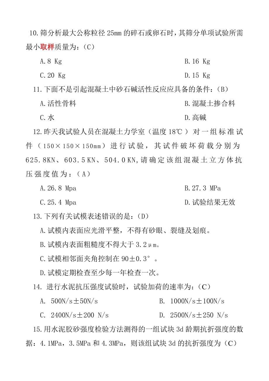 2018年混凝土试验员测试题及答案_第5页