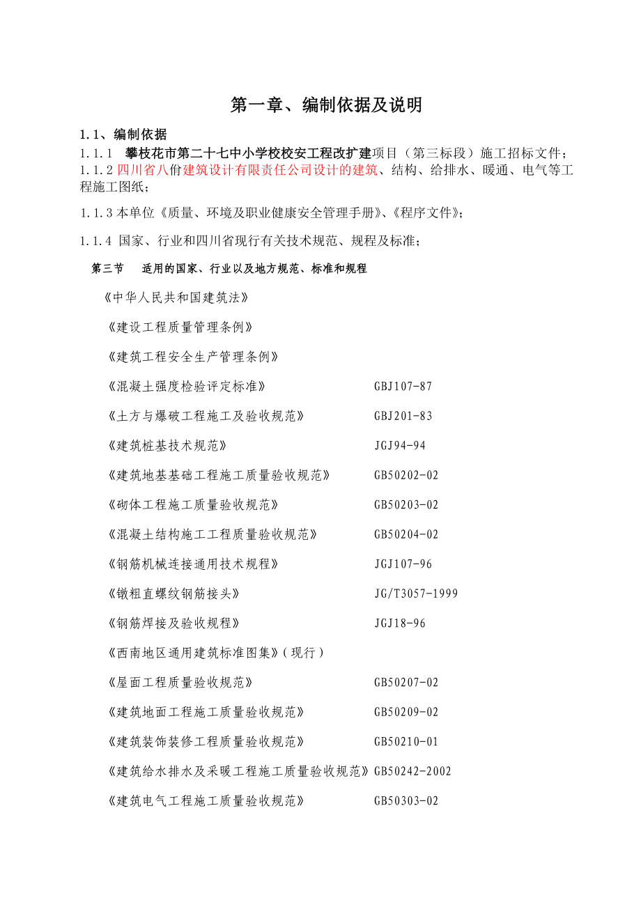 攀枝花市第二十七中小学施工组织设计_第4页