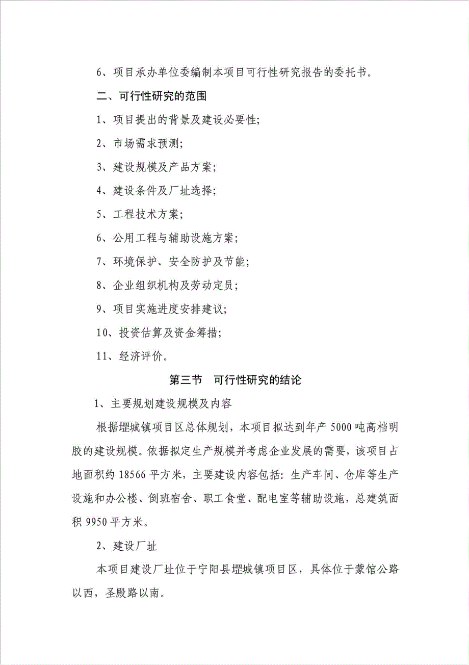 5千吨高档明胶生产项目可行性建议书.doc_第2页