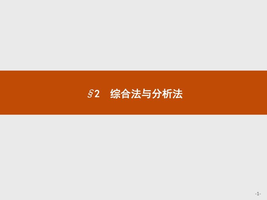 【测控设计】2015-2016学年高二数学北师大版选修2-2课件：1.2 综合法与分析法_第1页