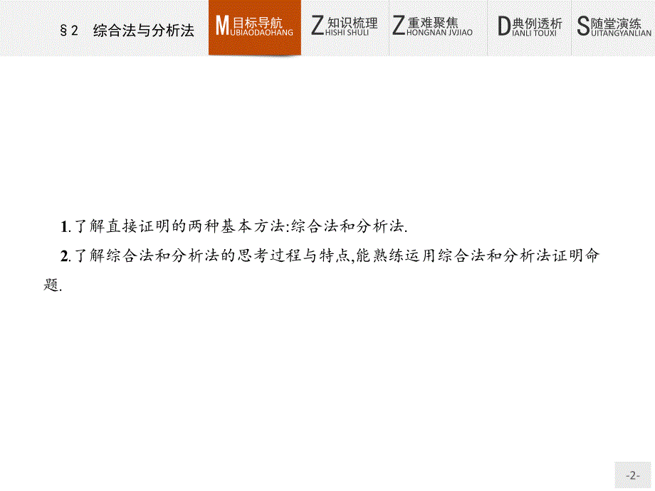 【测控设计】2015-2016学年高二数学北师大版选修2-2课件：1.2 综合法与分析法_第2页