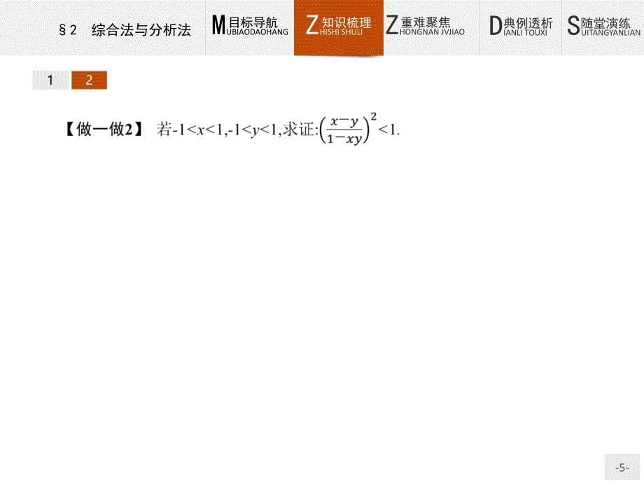 【测控设计】2015-2016学年高二数学北师大版选修2-2课件：1.2 综合法与分析法_第5页