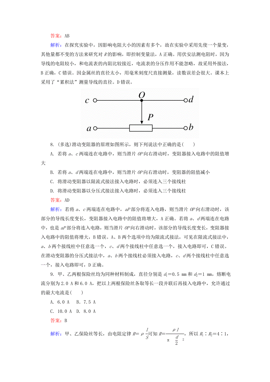 高中物理 2.6导体的电阻课时精炼 新人教版选修3-1_第4页