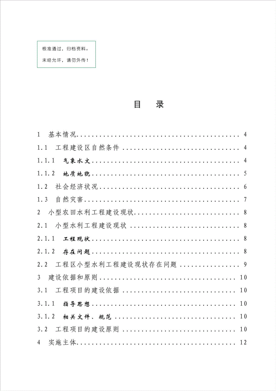 小型农田水利设施建设项目资金申请报告.doc_第1页