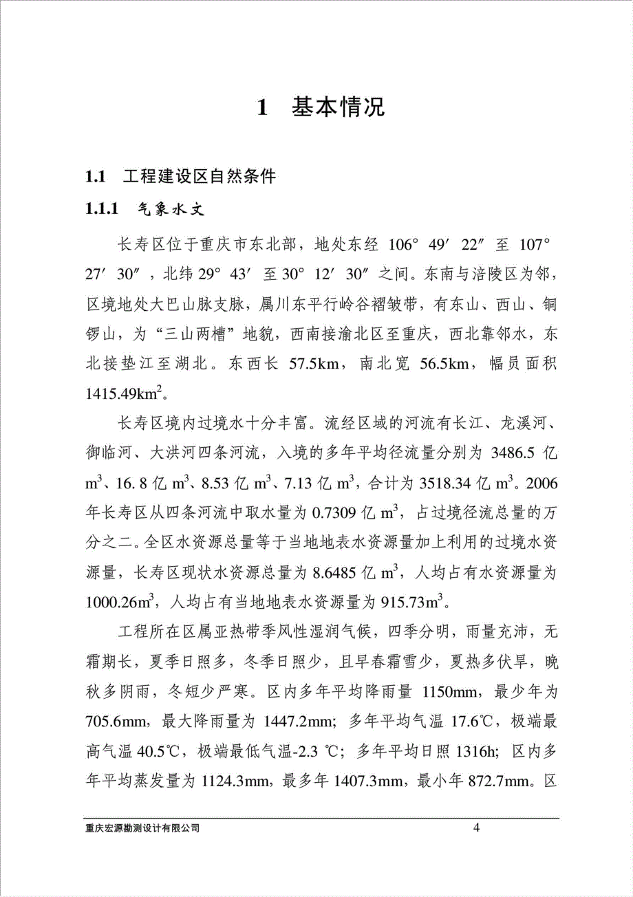 小型农田水利设施建设项目资金申请报告.doc_第4页