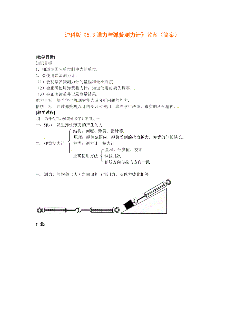 沪科版八年级物理上册　6.3 弹力与弹簧测力计 教案4_第1页