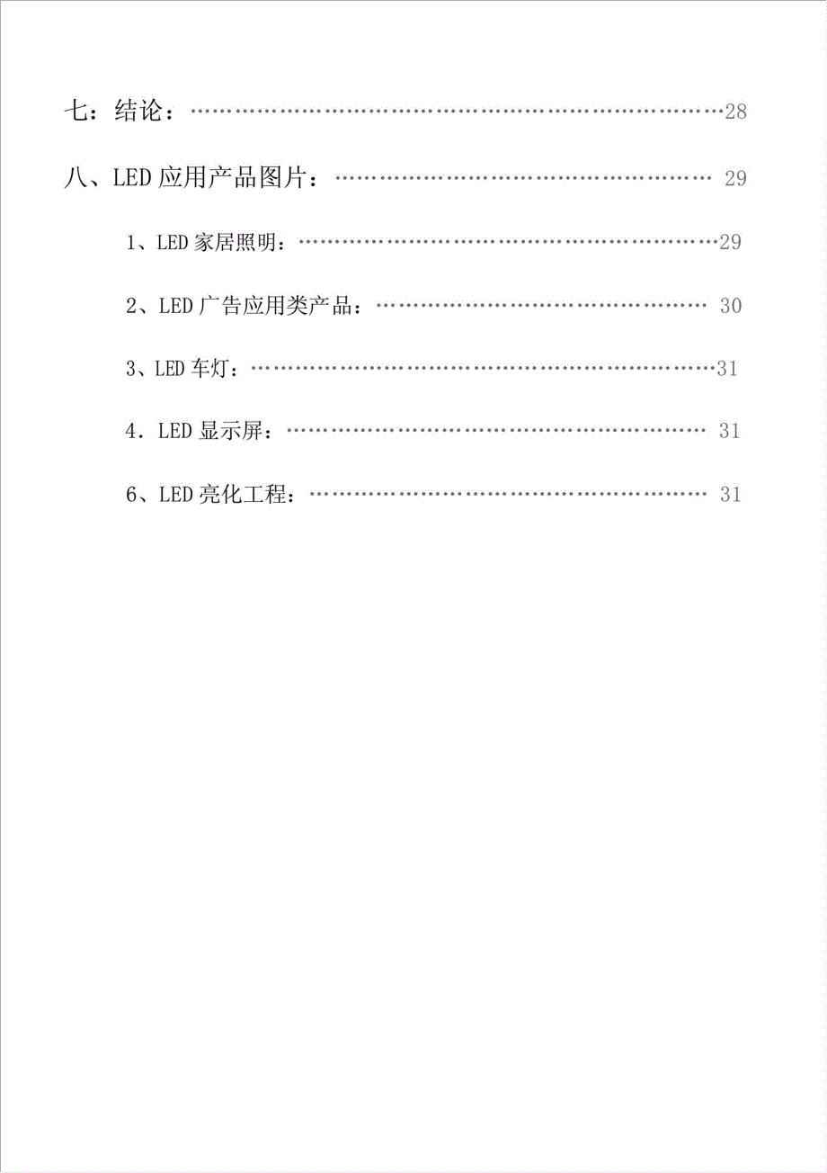 LED应用产品项目投资项目资金申请报告.doc_第4页