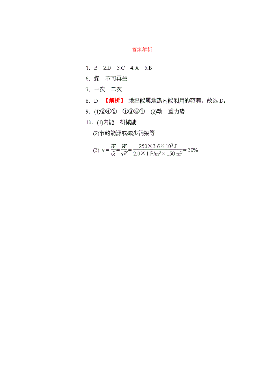 九年级物理全册 第二十二章 第1节 能源同步习题 （新版）新人教版_第4页