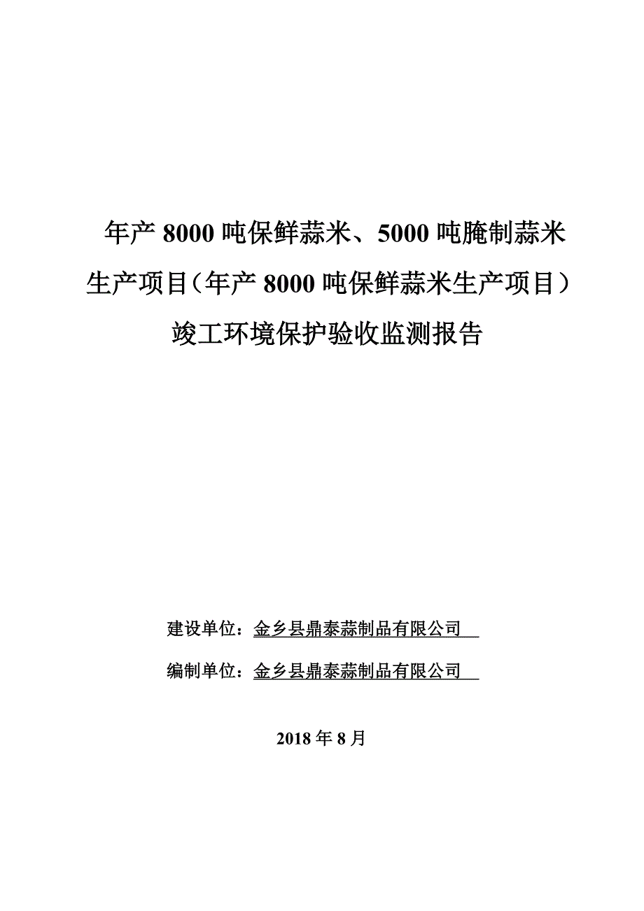 年产8000吨保鲜蒜米、5000吨腌制蒜米生产项目（年产8000吨保鲜蒜米生产项目）竣工环境保护验收监测报告_第1页