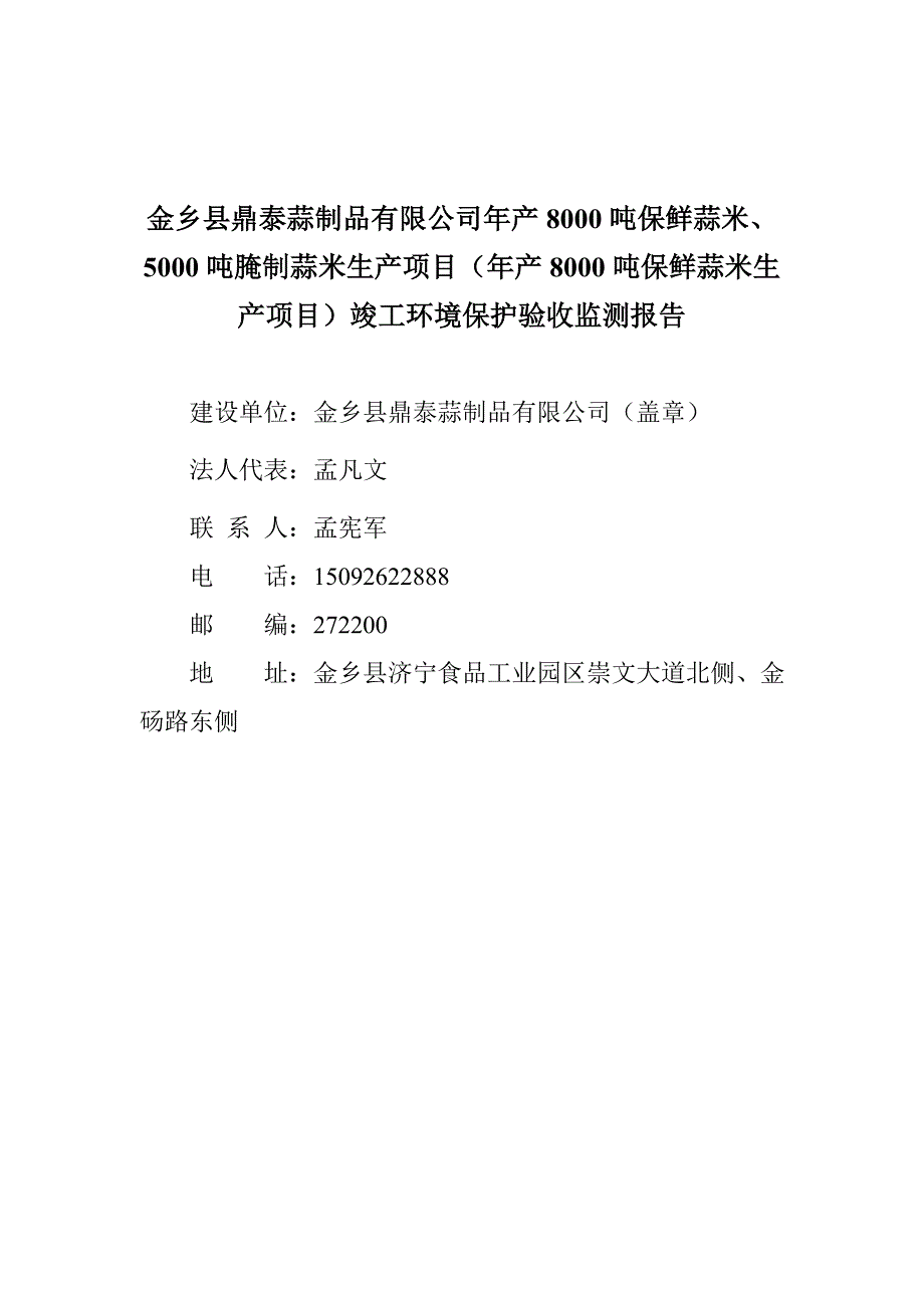 年产8000吨保鲜蒜米、5000吨腌制蒜米生产项目（年产8000吨保鲜蒜米生产项目）竣工环境保护验收监测报告_第2页